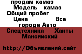 продам камаз 5320 › Модель ­ камаз › Общий пробег ­ 10 000 › Цена ­ 200 000 - Все города Авто » Спецтехника   . Ханты-Мансийский